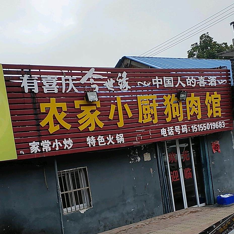 农家小厨羊肉馆