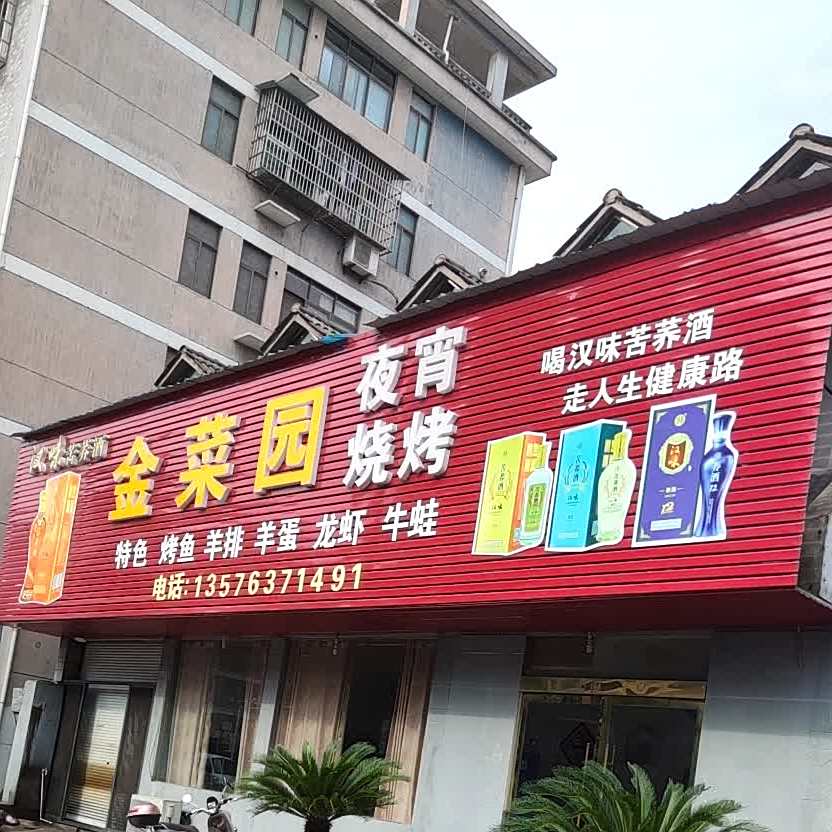 金菜园酒楼