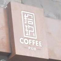 19 coffee pub(宽窄店)