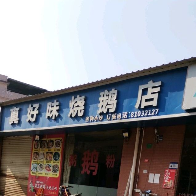 真好味烧鹅店(苏坑路店)