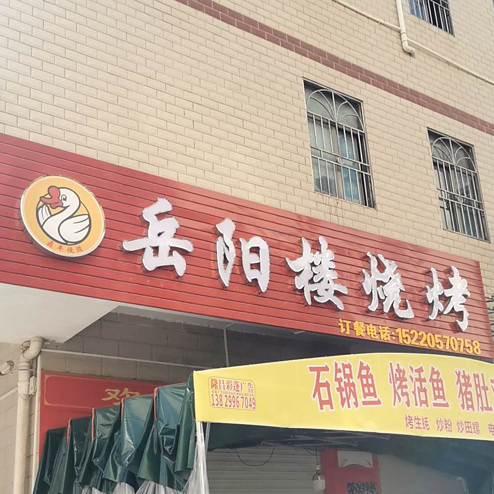 岳阳楼烧烤