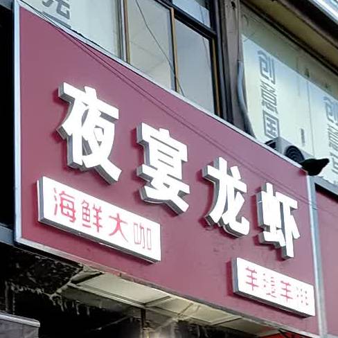 夜宴龙虾(解放中路店)