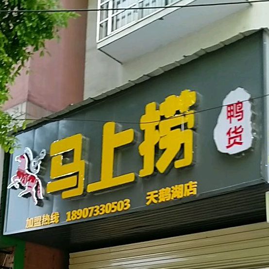 马上捞压货(天鹅湖店)