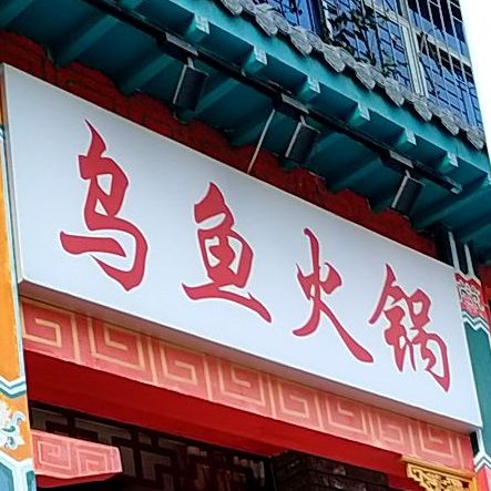 物语火锅