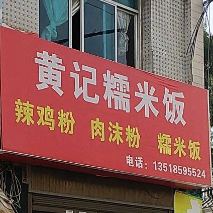 黄记诺米饭