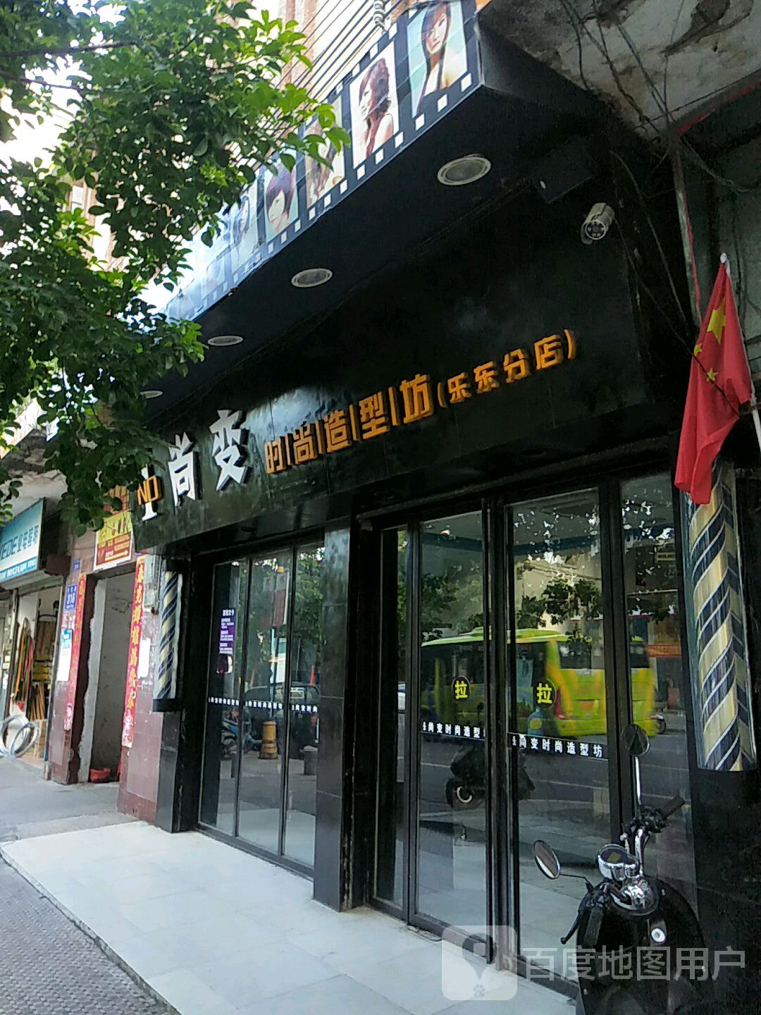 尚变时尚造型坊(乐东分店)