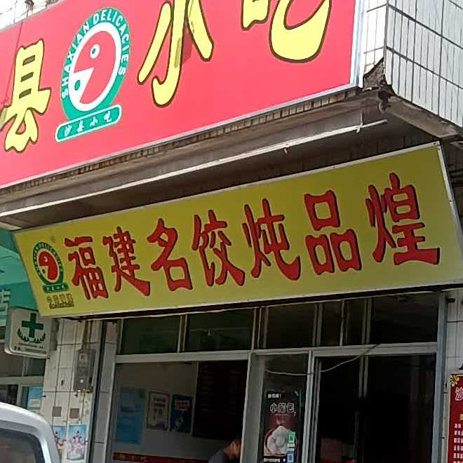 福建名饺炖品煌