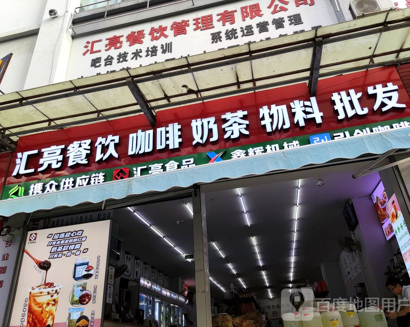 汇亮餐饮公司(华天国际大厦店)