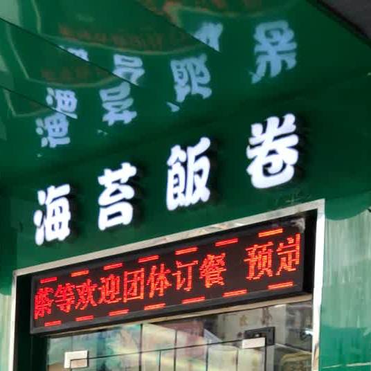 海苔饭卷(长盛店)