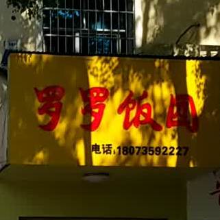 罗罗饭团