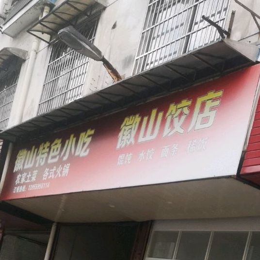 徽山饺店(昱丰苑店)