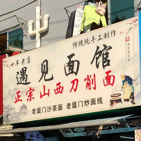 遇见面馆(黄厝中路店)