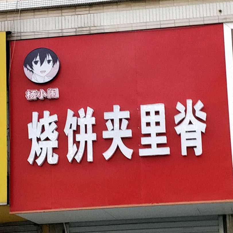 杨小闹烧饼加里脊(曹凌路店)