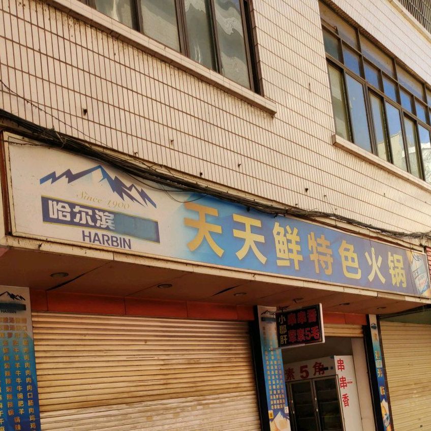 天天鲜特色火锅(龙泰店)