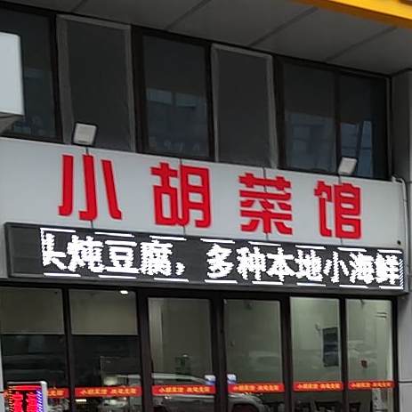 小胡菜馆(涌鑫东城广场店)
