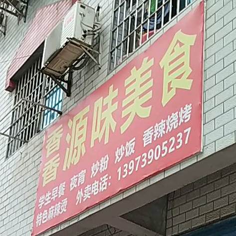 香香源为美食