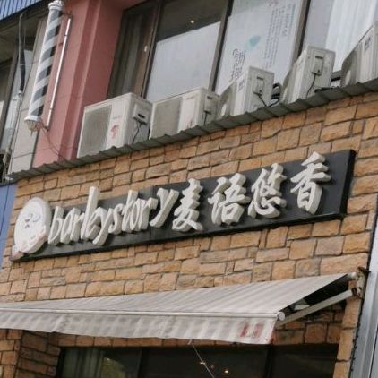 麦语悠稻香蛋糕店
