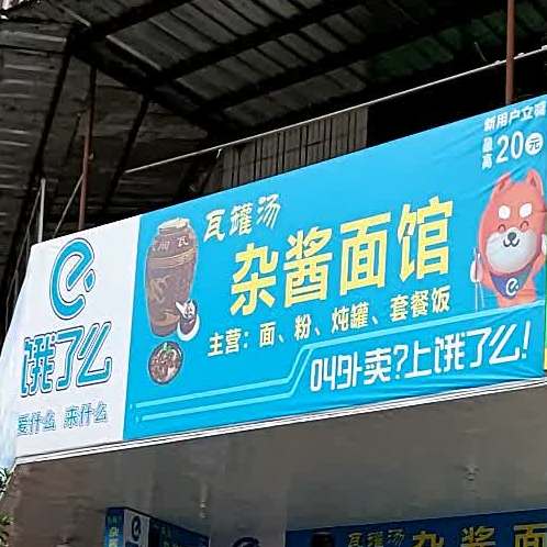 瓦罐汤杂酱面馆