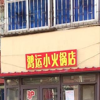 鸿运小火锅店