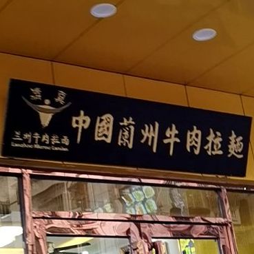 清真兰州拉面(田寮村店)