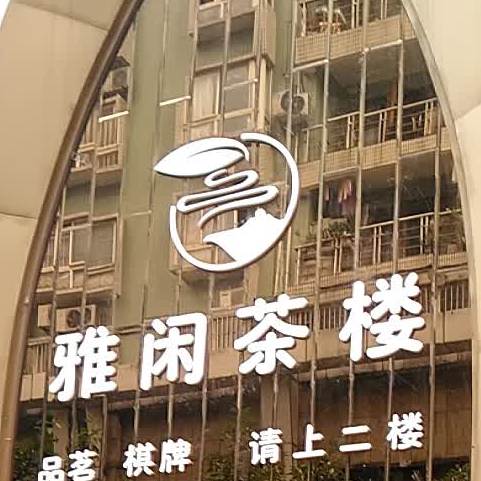 雅贤茶楼