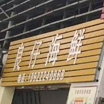 良仔海鲜档