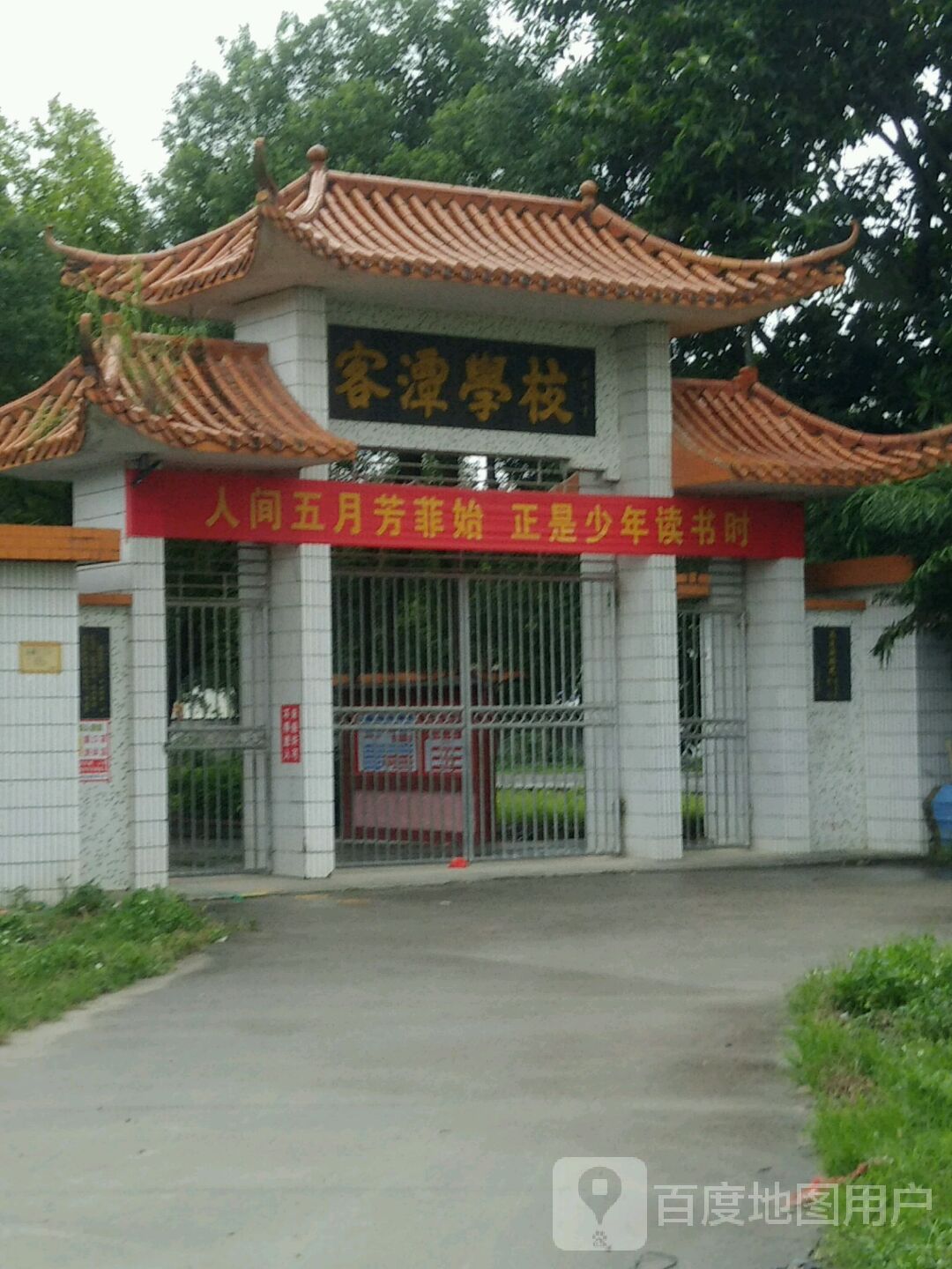 广东省揭阳市揭西县客潭学校(沿江东路东400米)