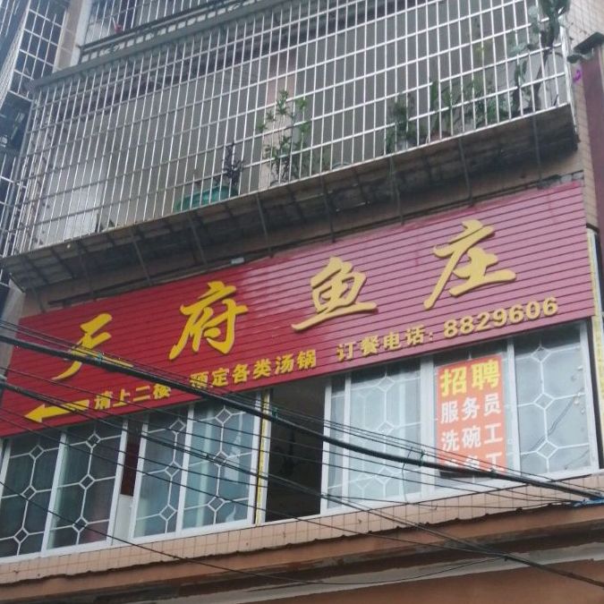 重庆郑记天府鱼庄(岳池分店)
