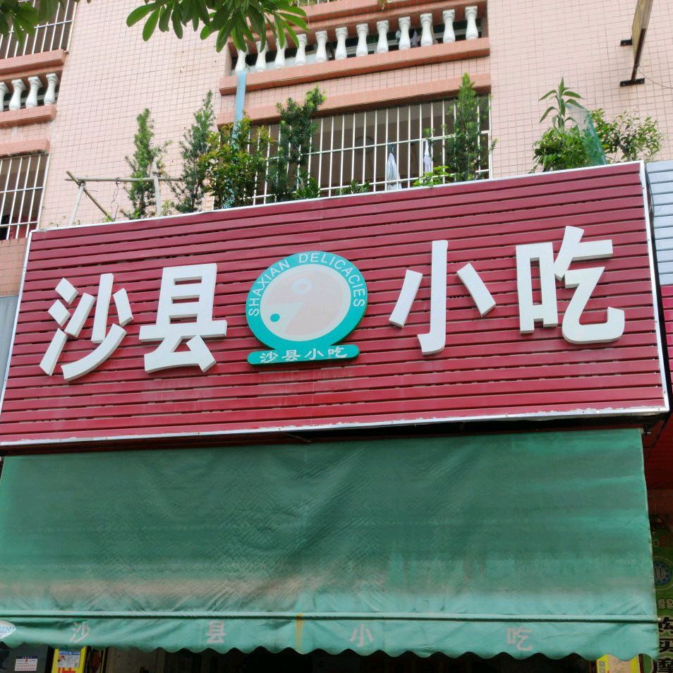 沙县小吃蒸饺皇(仁厚里商业街店)