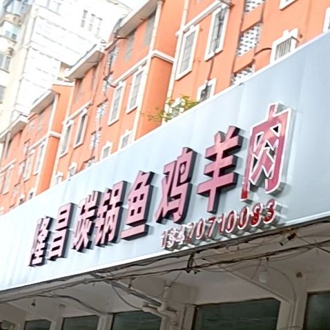 隆昌碳锅鱼碳锅鸡