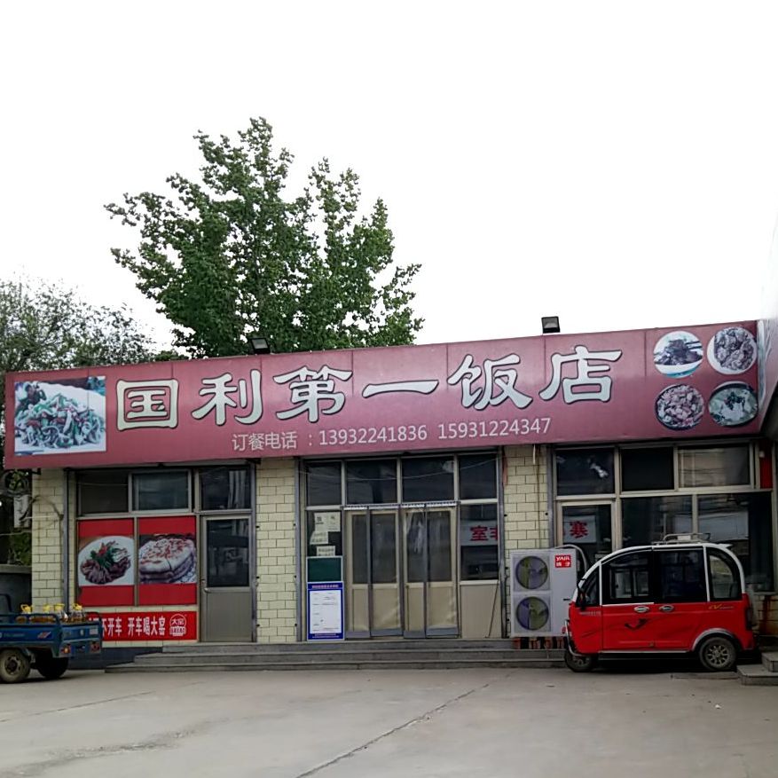 国利第一小饭店