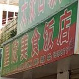 星欣美食贩店