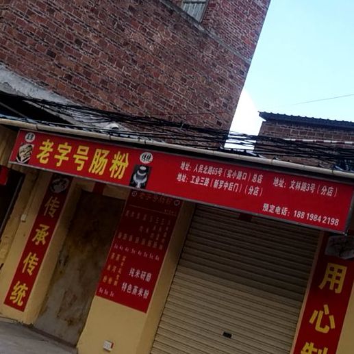 老字号肠粉(第三分店)