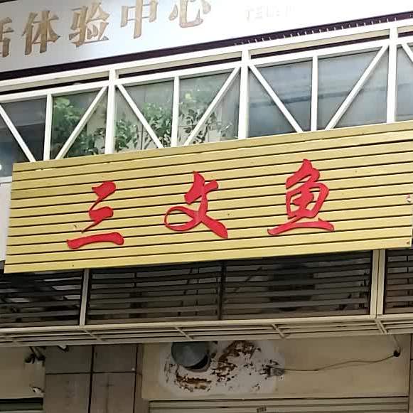 三文鱼(鸿海路店)