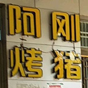 阿刚烤猪