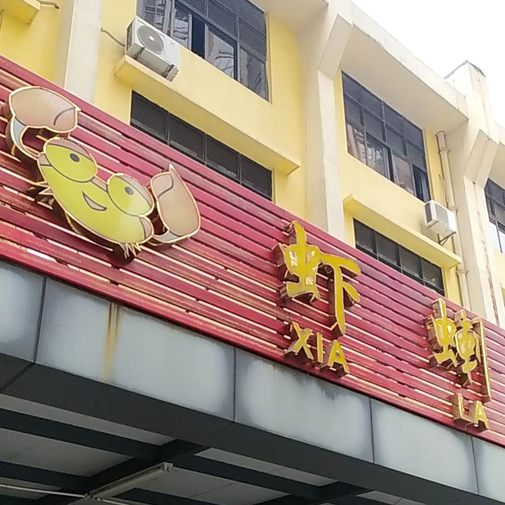 虾蝲(中欧店)