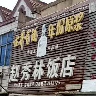 赵秀林饭店