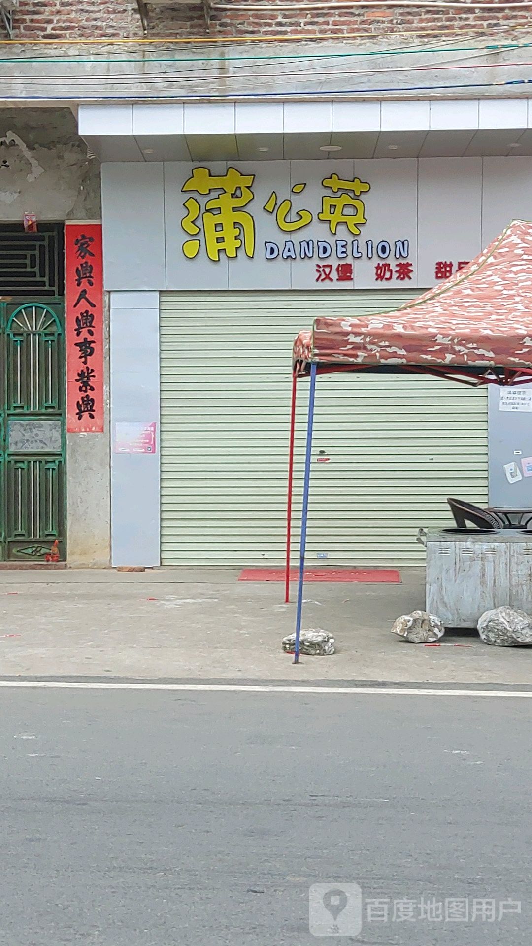 蒲公英汉堡奶茶甜品