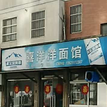 喜洋洋面馆(恒通·百年豪景店)