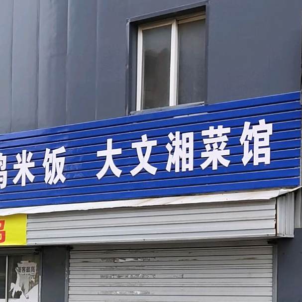 大文川菜馆