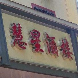慧星酒楼