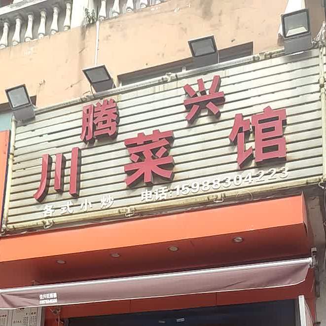 腾兴穿菜馆