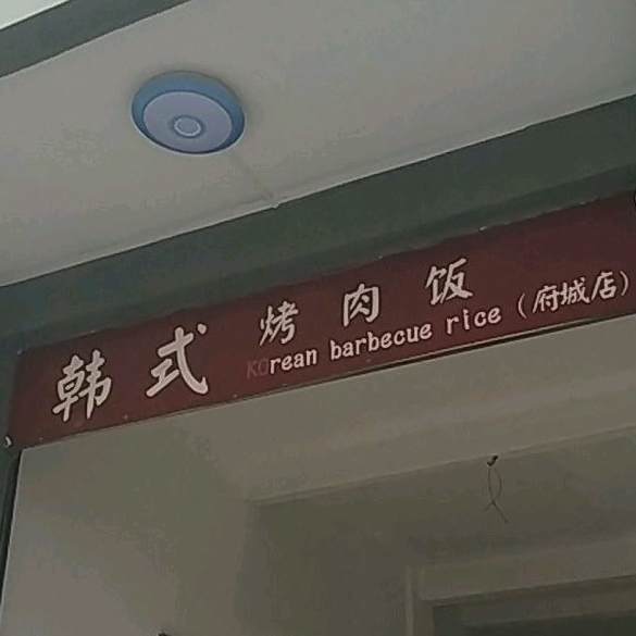 韩式烤肉饭(府城店)