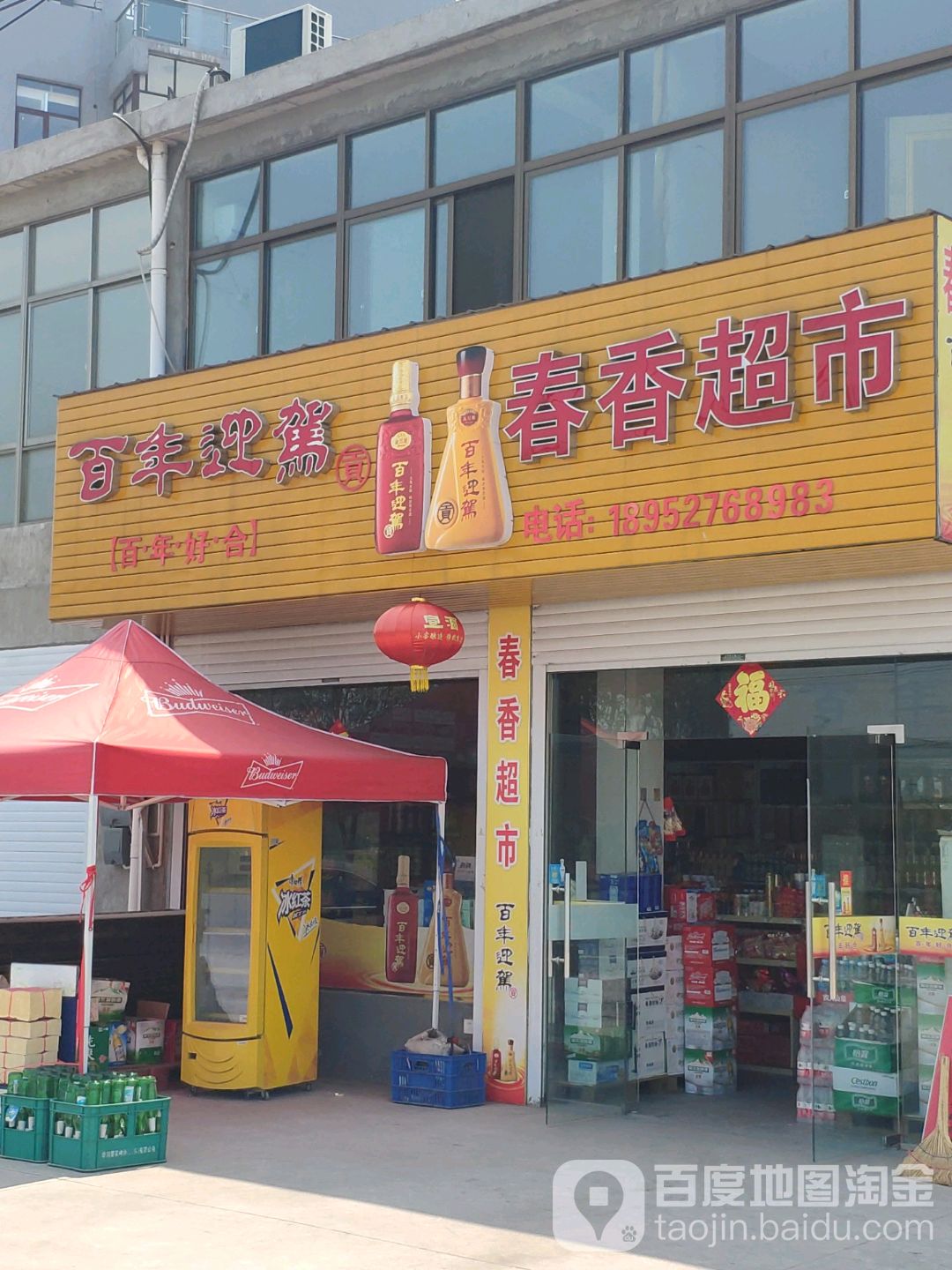 春香超市(S336店)