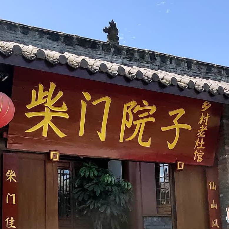 柴门院子乡村老灶馆