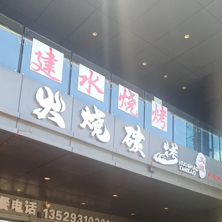 建水烧烤(北辰大道店)