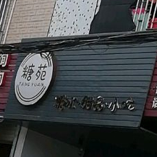糖苑(奶茶店)