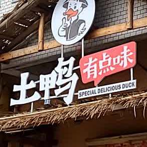 土鸭有点味(怡丰店)