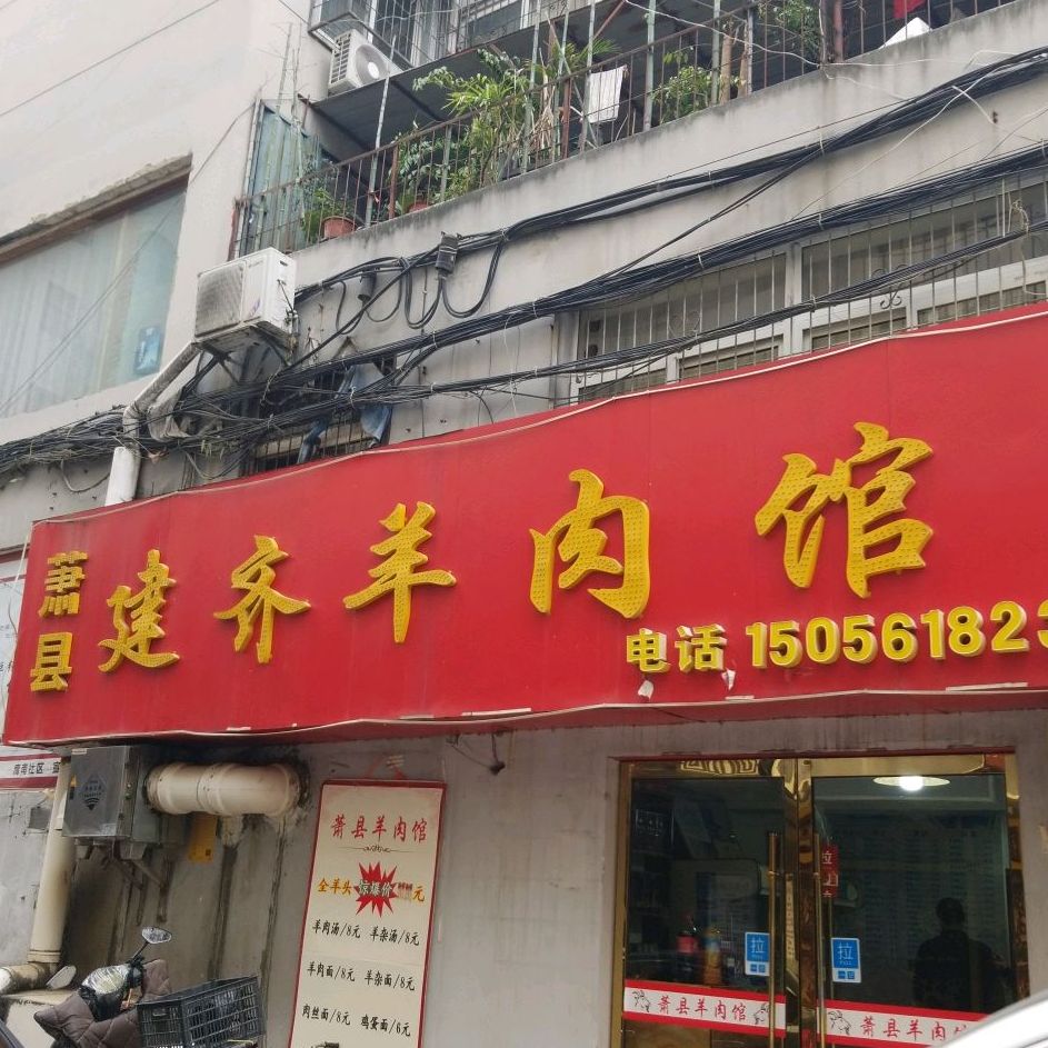 萧县建齐羊肉馆(建安路店)