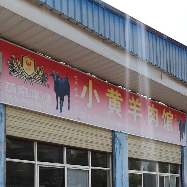 小黄羊肉馆